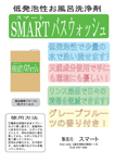 スマートバスウォッシュ