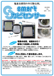 スマートカビセンサー