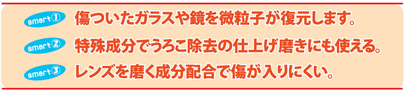 スマート　ガラス復元剤